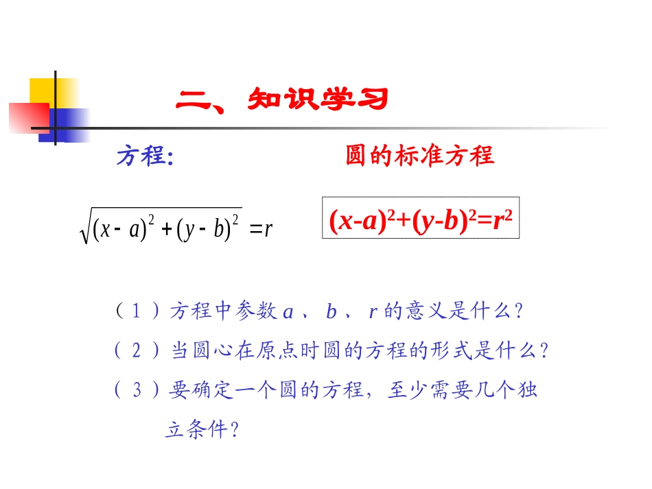 人教版高二上第77圆的方程课件_第3页