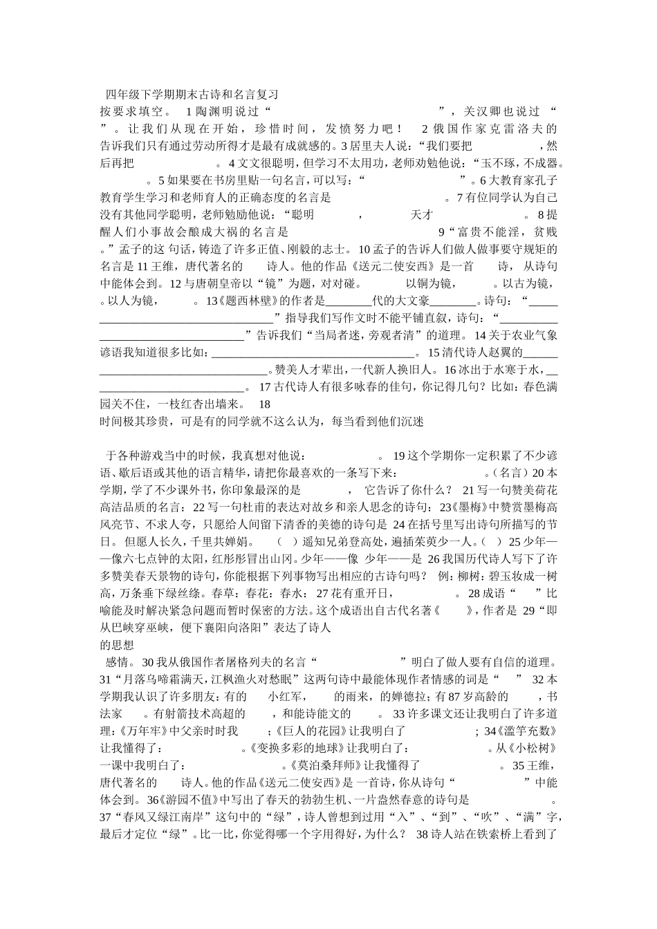 四年级下学期期末古诗和名言复习_第1页