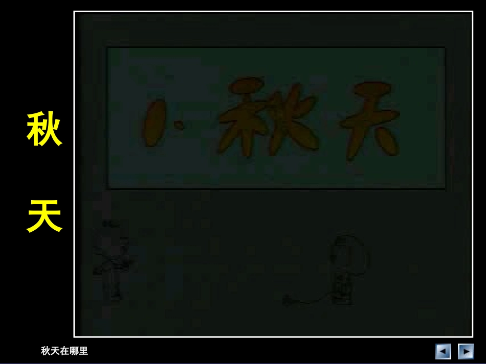 小学思品秋天在哪里嵩山道小学张婕_第3页