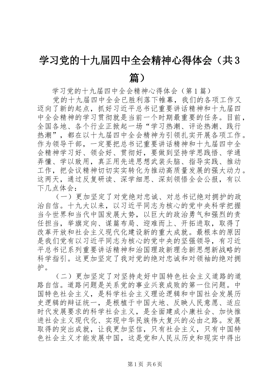 学习党的十九届四中全会精神体会心得（共3篇）_第1页