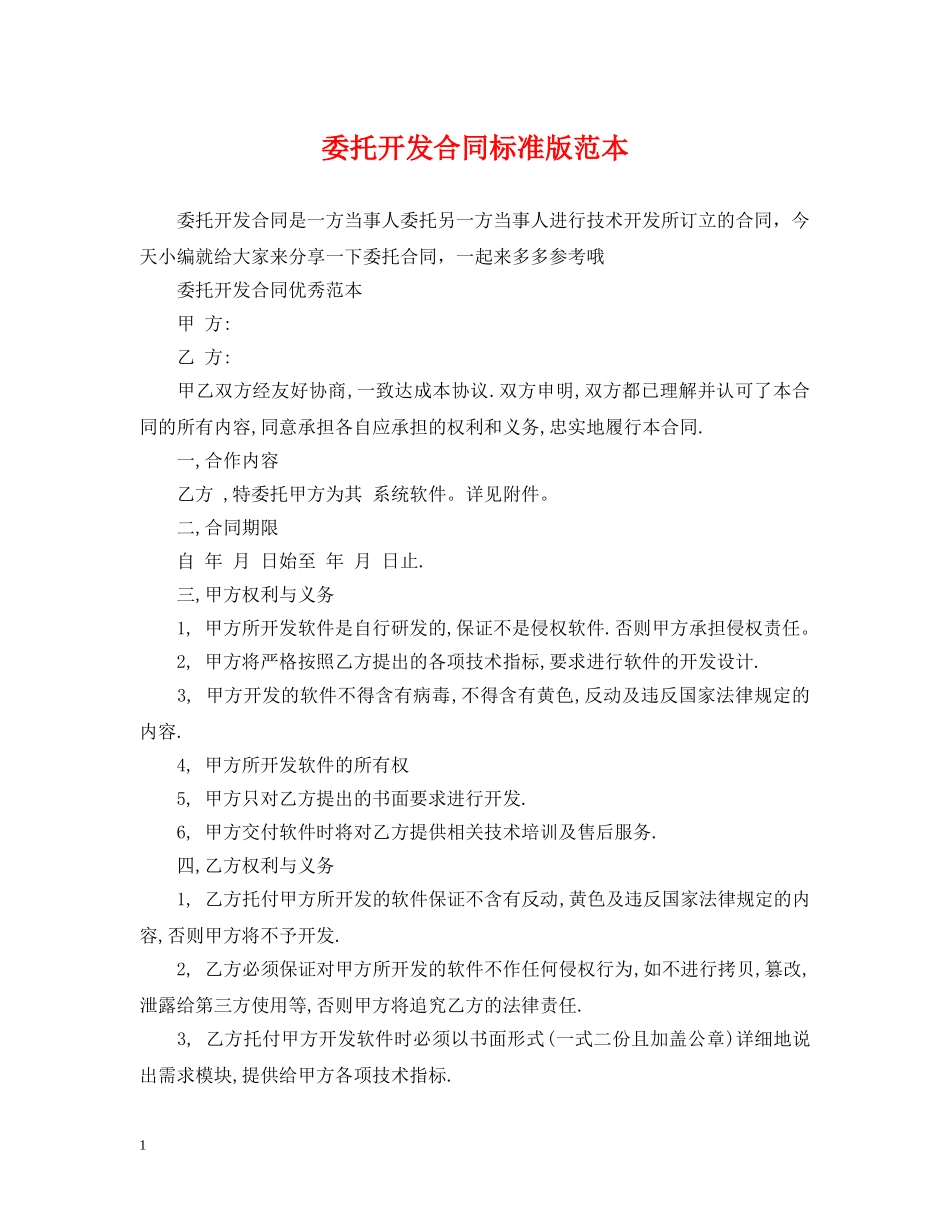 委托开发合同标准版范本 _第1页