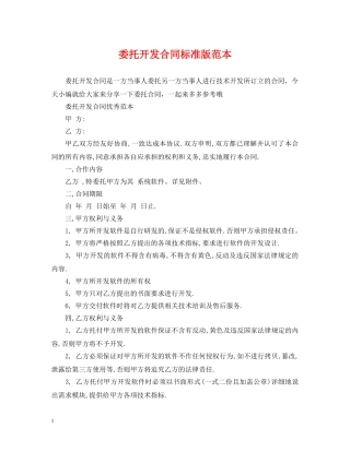 委托开发合同标准版范本 