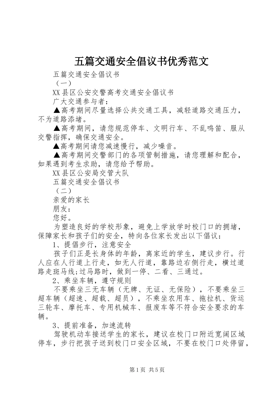 五篇交通安全倡议书优秀范文_第1页
