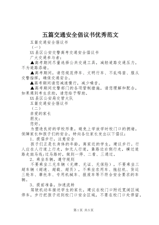 五篇交通安全倡议书优秀范文
