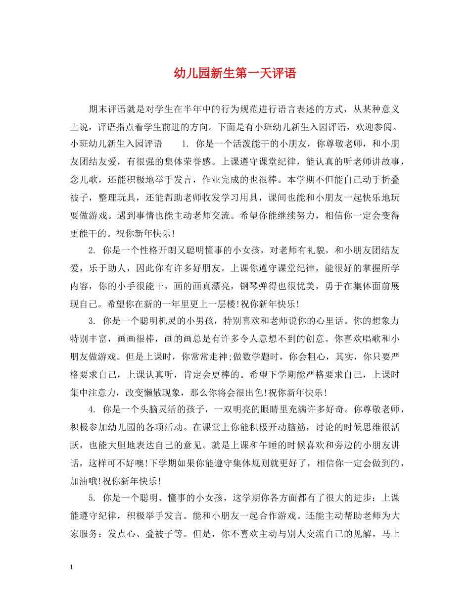 幼儿园新生第一天评语 _第1页
