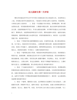 幼儿园新生第一天评语 