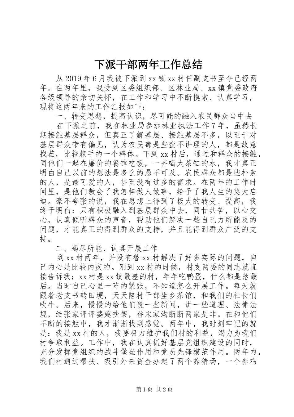 下派干部两年工作总结 _第1页