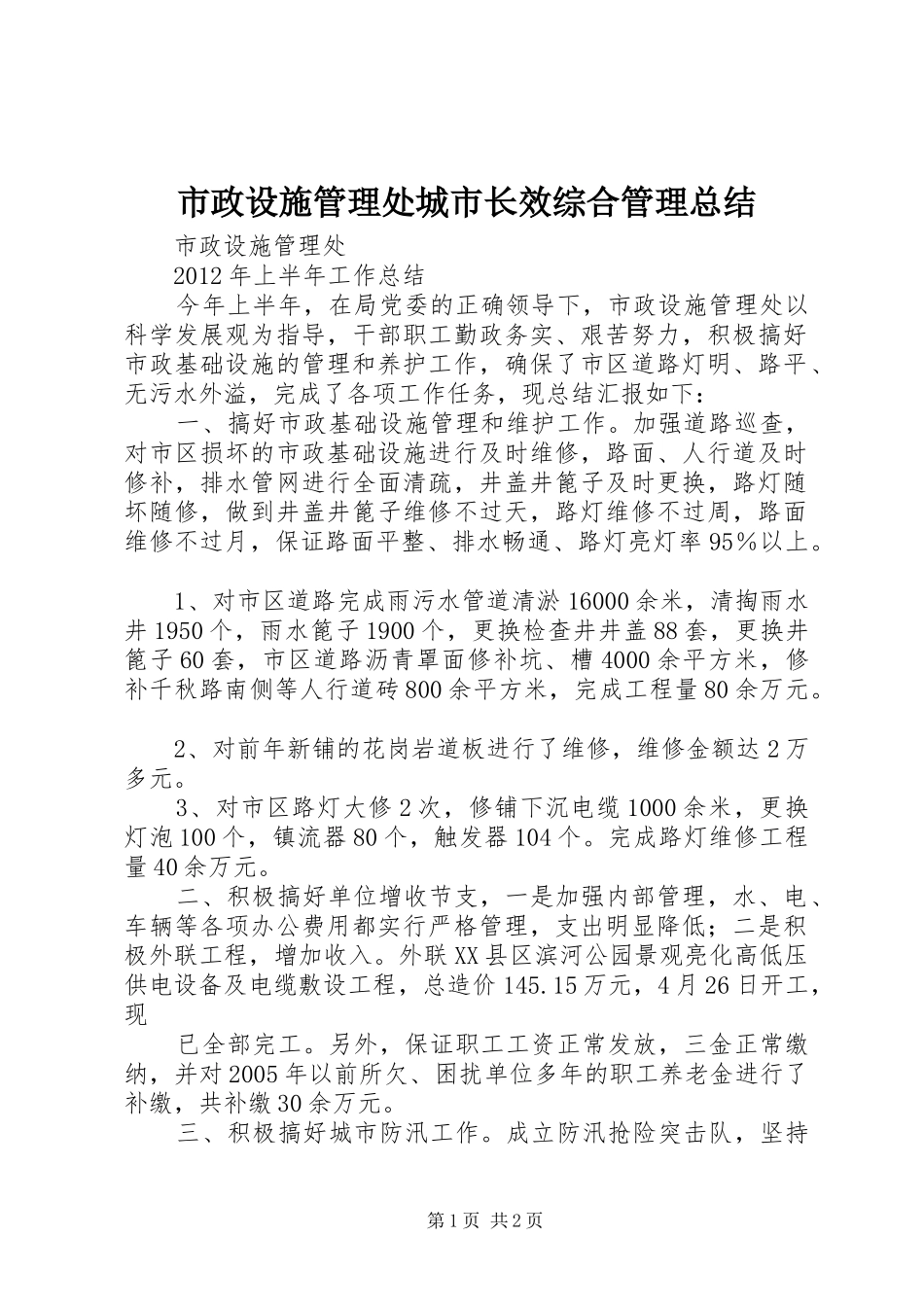市政设施管理处城市长效综合管理总结 _第1页