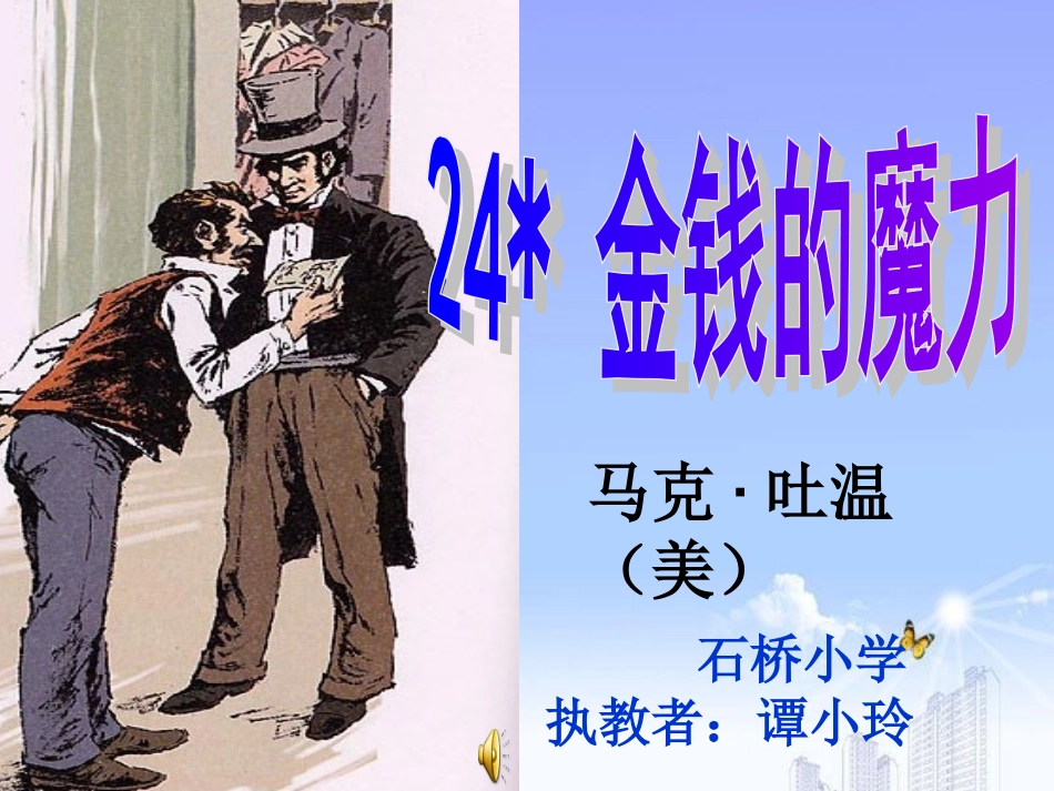 《金钱的魔力》课件_第1页