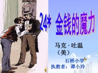 《金钱的魔力》课件