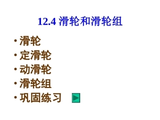 【七年级科学滑轮和滑轮组】