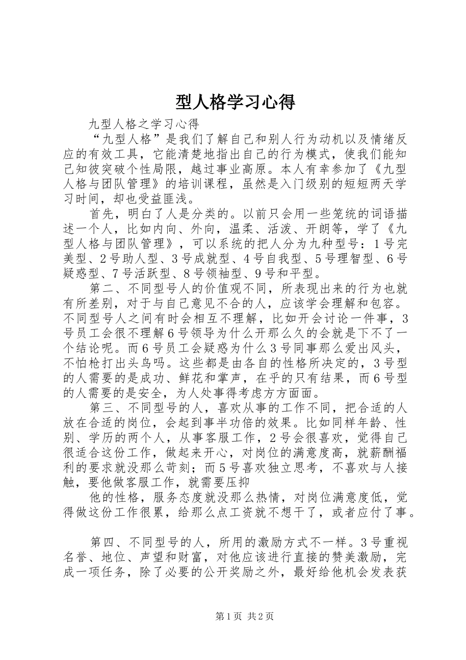 型人格学习体会_第1页