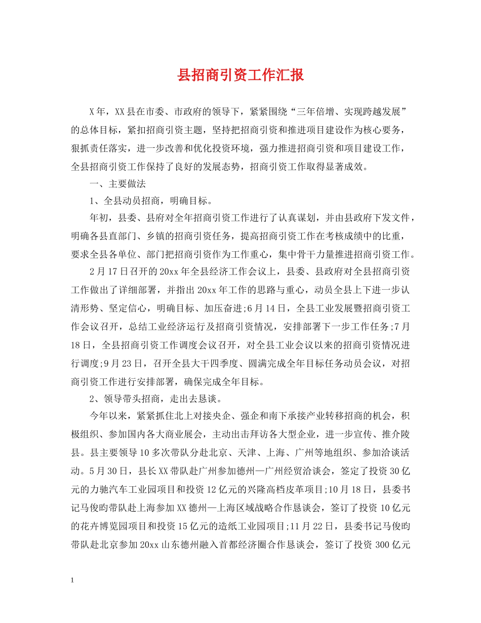 县招商引资工作汇报 _第1页