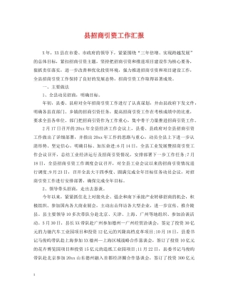 县招商引资工作汇报 
