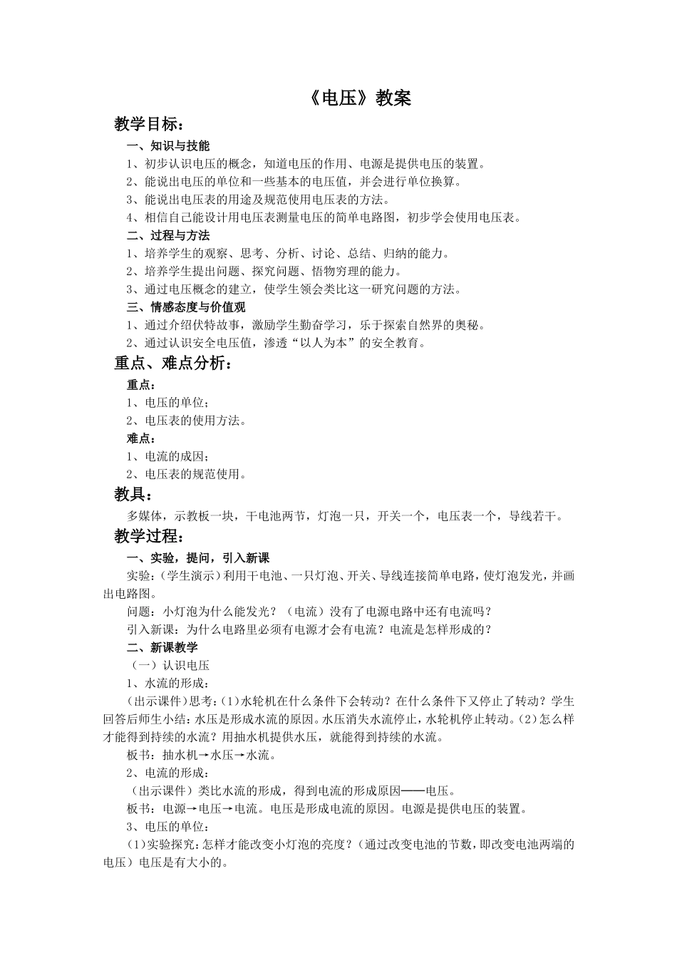 《电压》教案_第1页