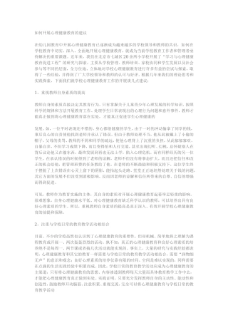 如何开展心理健康教育的建议