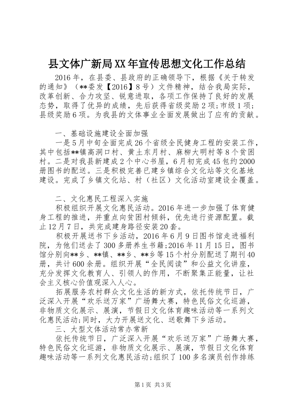县文体广新局XX年宣传思想文化工作总结 _第1页