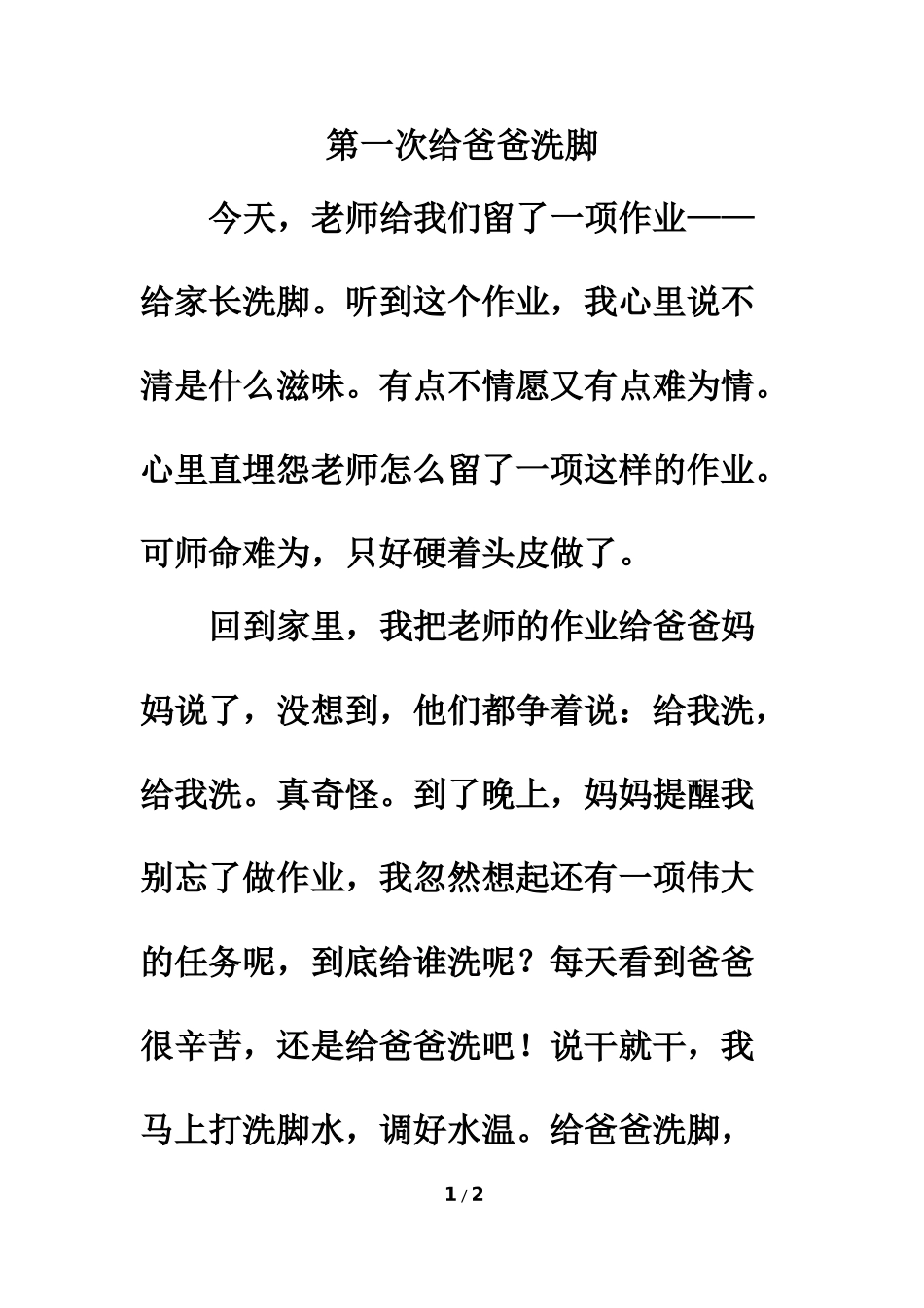 习作范文：第一次给爸爸洗脚_第1页