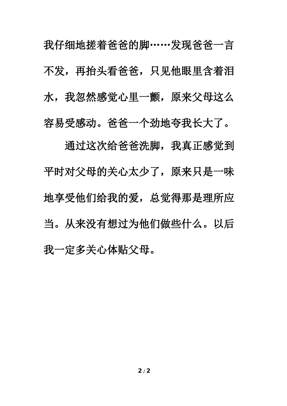 习作范文：第一次给爸爸洗脚_第2页