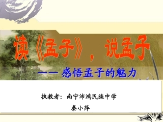 孟子公开课教师课件