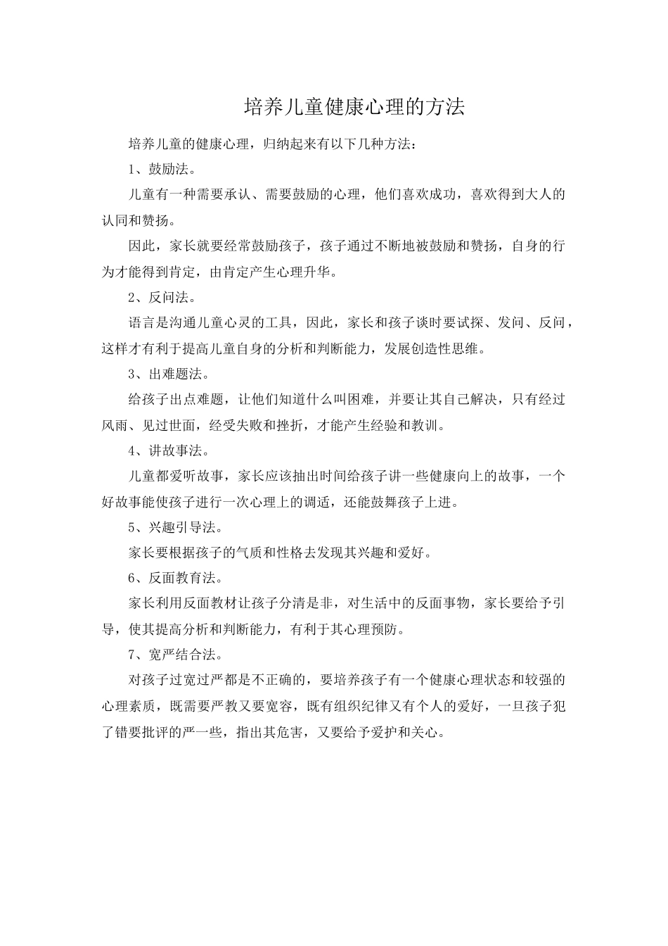 培养儿童健康心理的方法_第1页