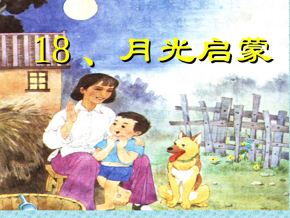 《月光启蒙》_第1页