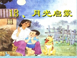 《月光启蒙》