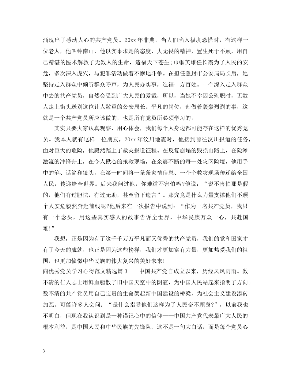 向优秀党员学习心得范文精选 _第3页