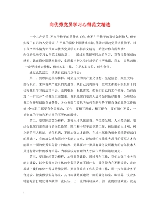 向优秀党员学习心得范文精选 