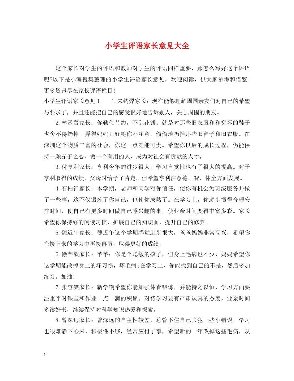 小学生评语家长意见大全 _第1页