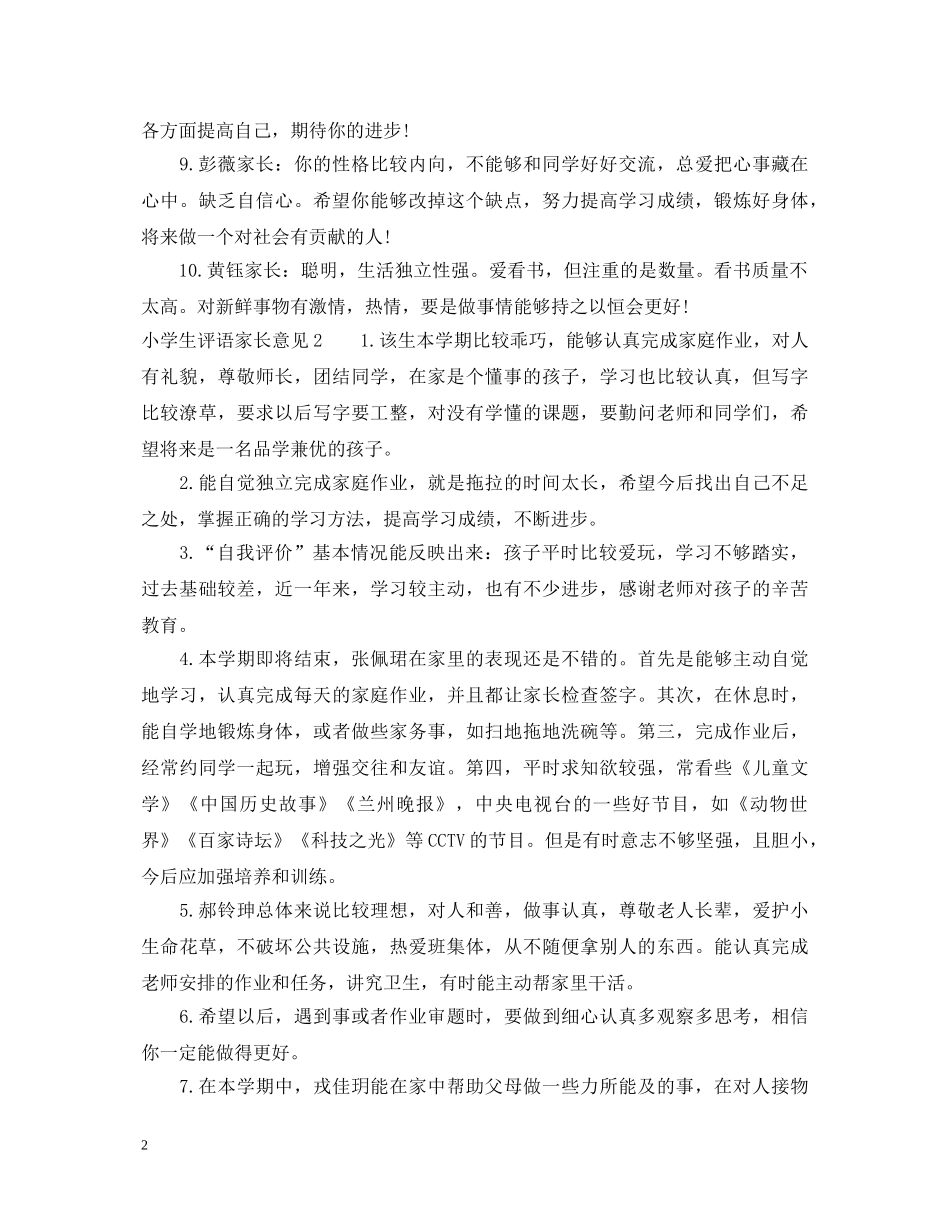 小学生评语家长意见大全 _第2页