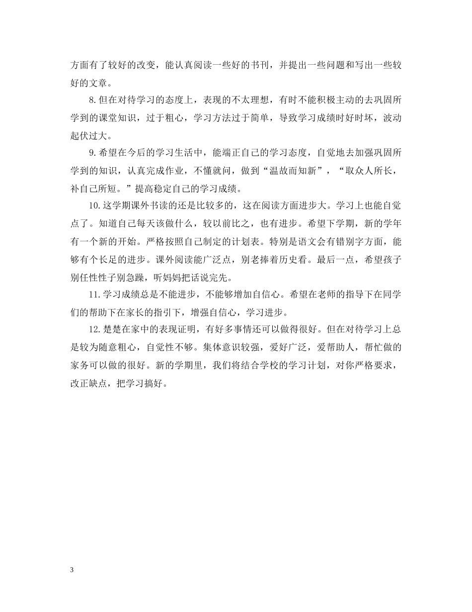 小学生评语家长意见大全 _第3页