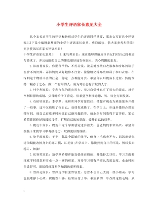 小学生评语家长意见大全 