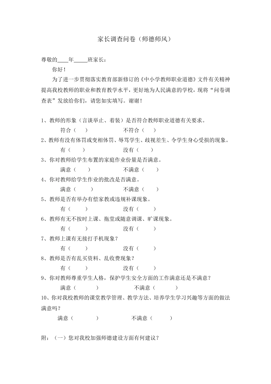 师德师风调查问卷_第1页