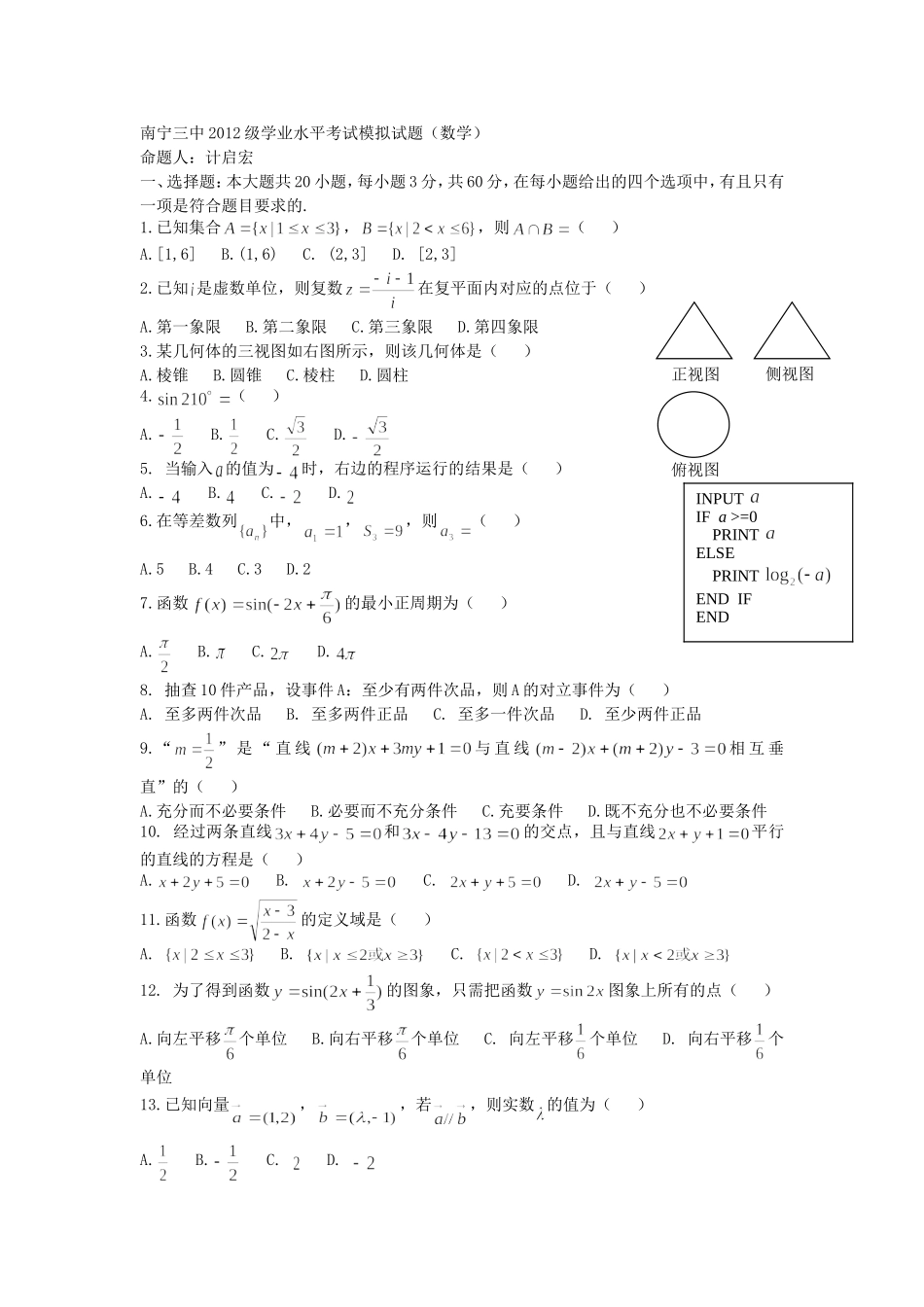 南宁三中2012级数学学业水平考试模拟试题_第1页