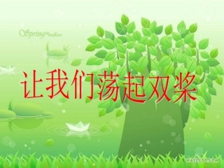 人教版初中音乐七年级下册《让我们荡起双桨》课件