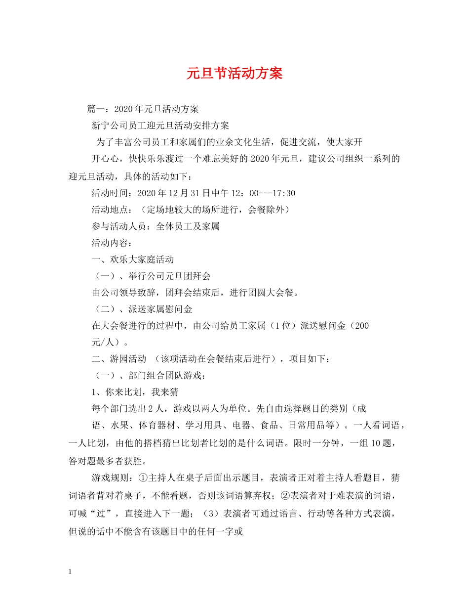 元旦节活动方案_第1页