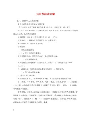 元旦节活动方案