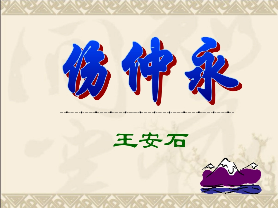 %5b中学联盟%5d河北省涿州市东仙坡中学语文（人教版）七年级下册：5伤仲永（共61张PPT）_第3页