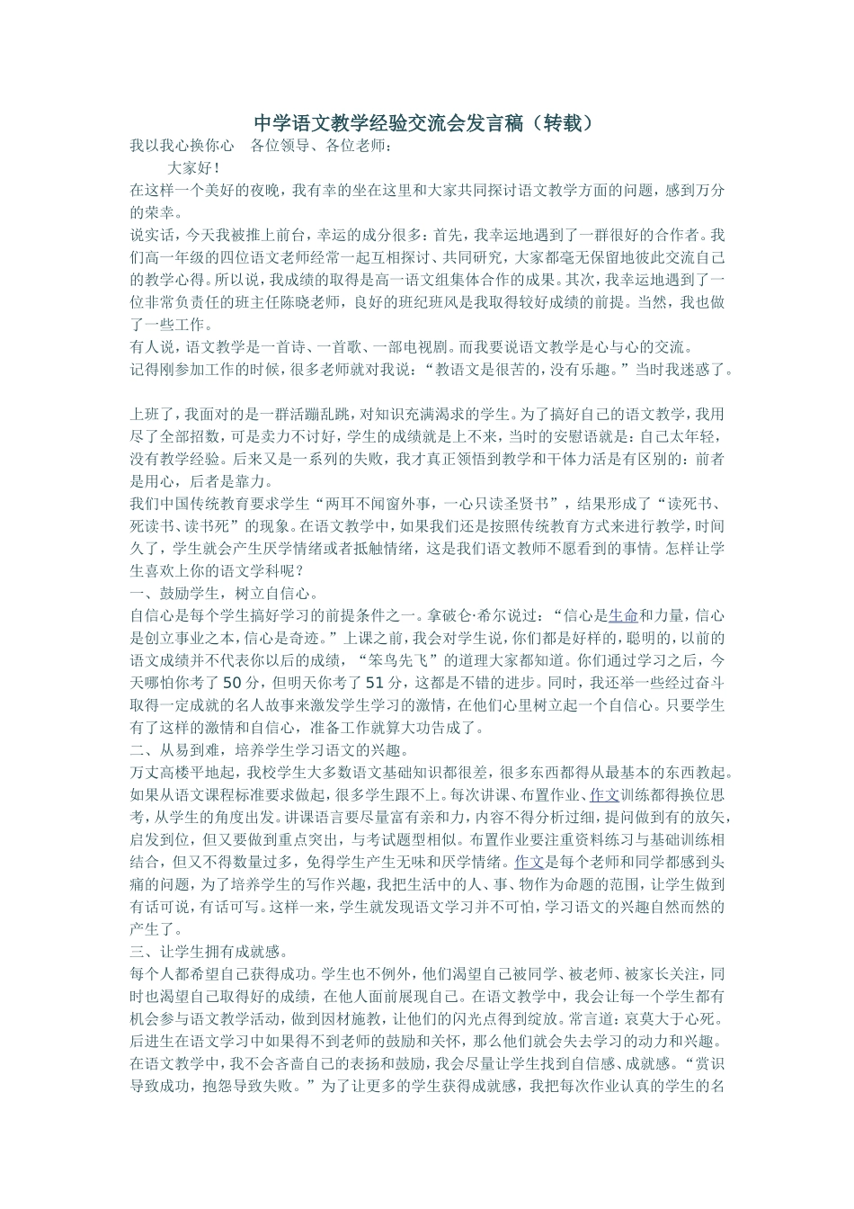 中学语文教学经验交流会发言稿_第1页