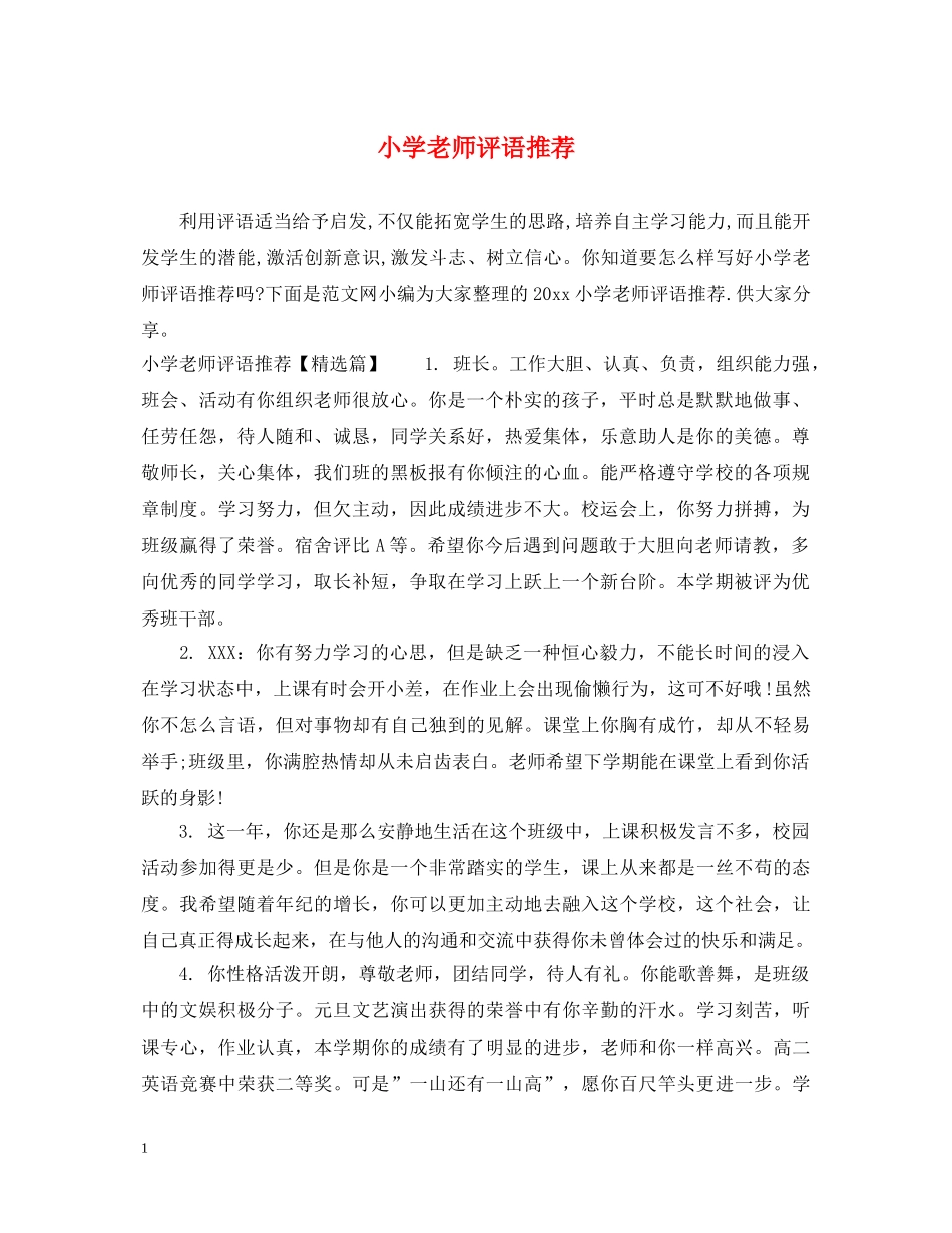 小学老师评语推荐 _第1页