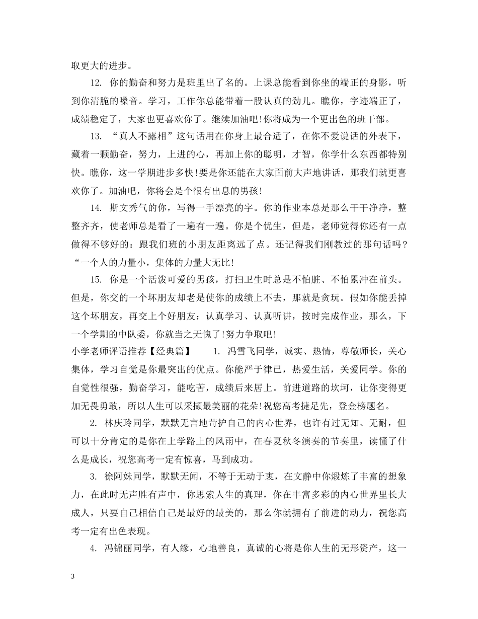 小学老师评语推荐 _第3页