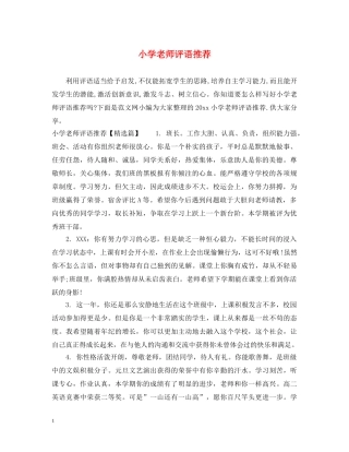 小学老师评语推荐 