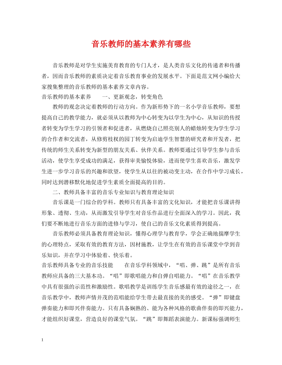 音乐教师的基本素养有哪些 _第1页