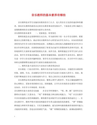 音乐教师的基本素养有哪些 
