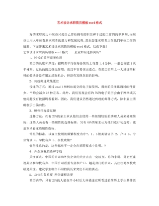艺术设计求职简历模板word格式 