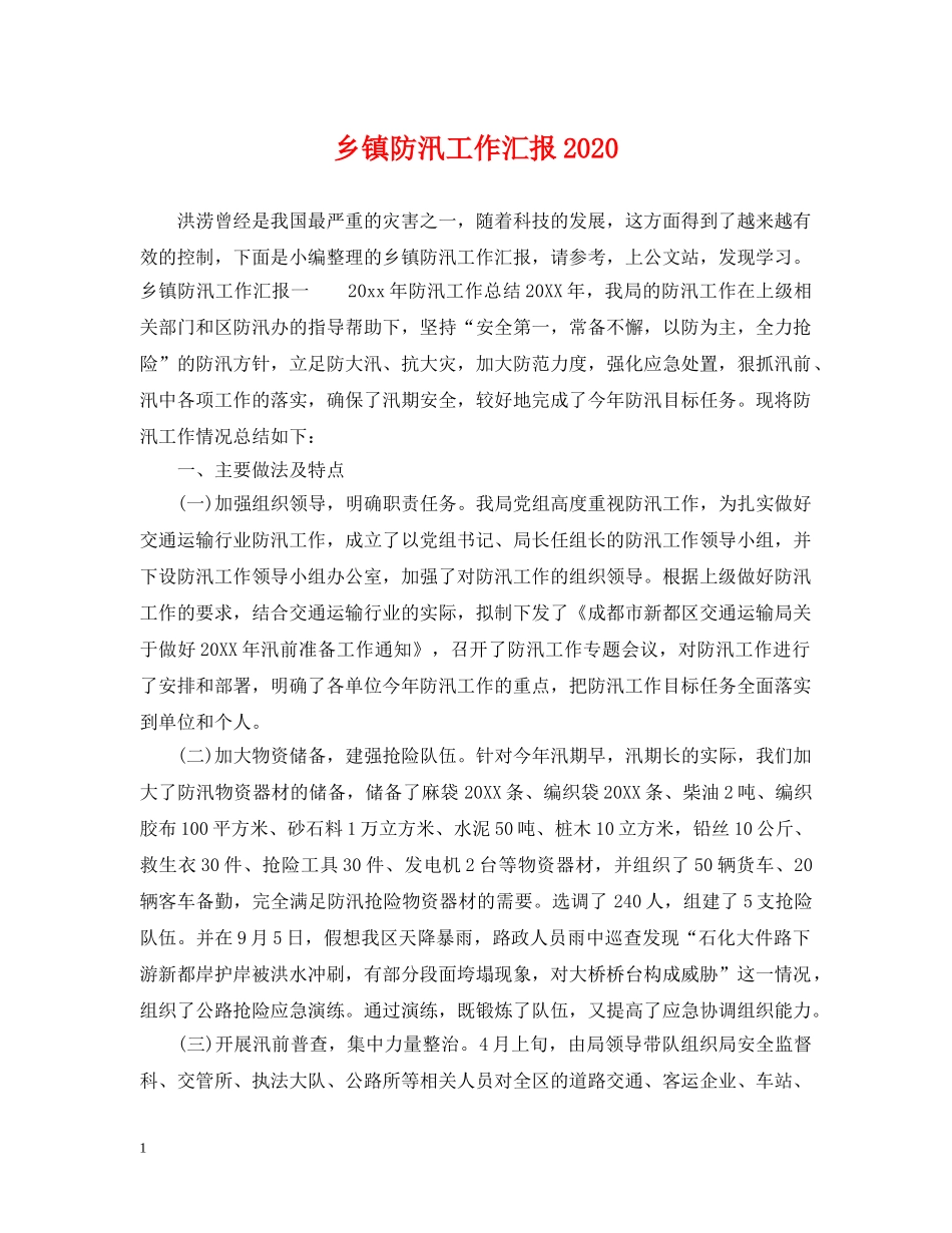 乡镇防汛工作汇报2024_第1页