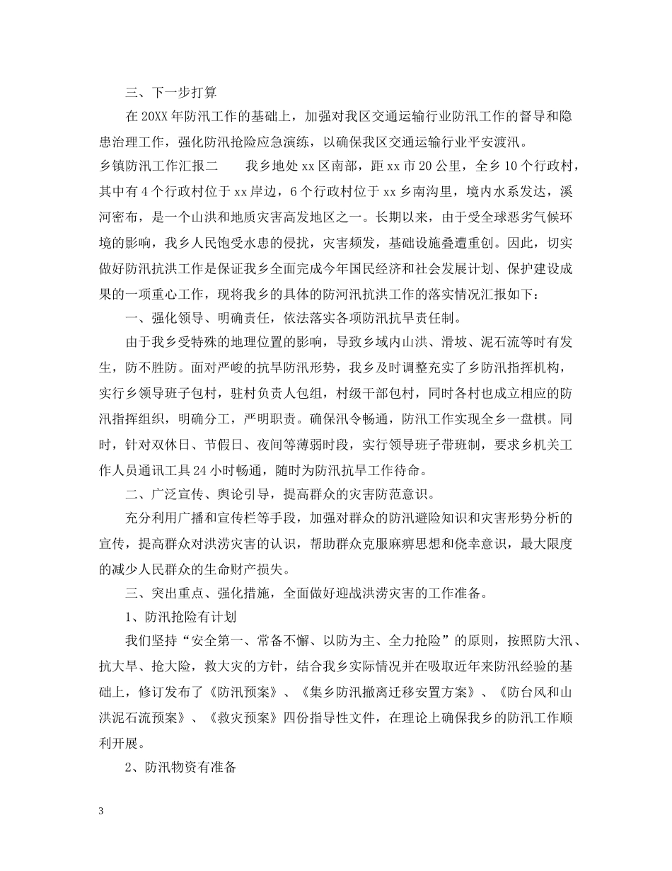 乡镇防汛工作汇报2024_第3页