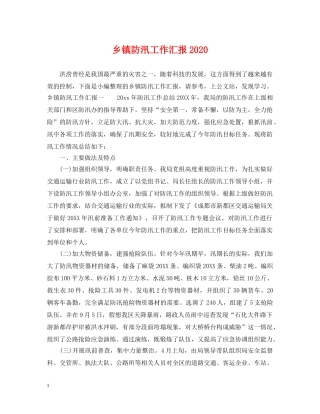 乡镇防汛工作汇报2024