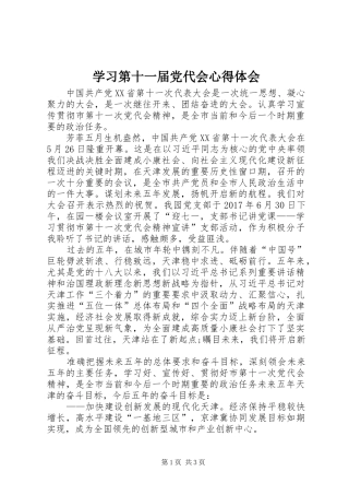 学习第十一届党代会体会心得